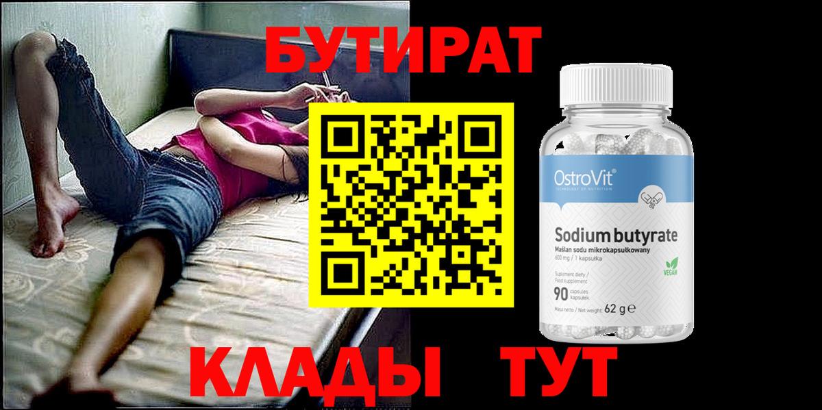 Бутират  Вход с VPN  Людиново  Бутират BDO 