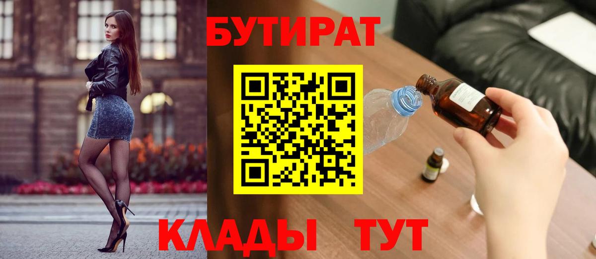 БУТИРАТ вода Людиново